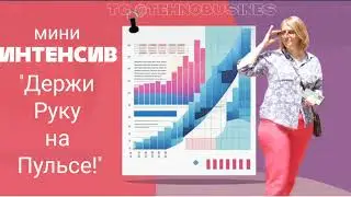 Как цифры помогут в ведении канала. Мини - ИНТЕНСИВ "Держи руку на пульсе"