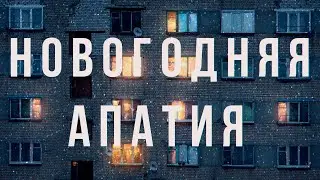 Новогодняя Апатия.