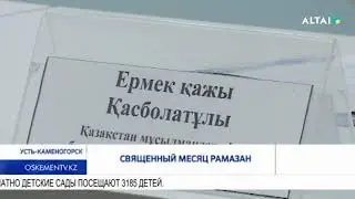 Священный месяц Рамазан