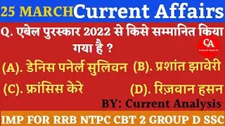 25 march 2022 current affairs |current affairs today |daily current affairs |Current analysis