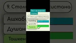 Квиз по СТОЛИЦАМ 