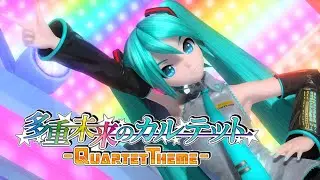 [1080p60] 多重未来のカルテット ～Quartet Theme～ -Multiple Future Quartet- (初音ミク Project DIVA Future Tone DX)