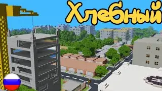 ОФИЦИАЛЬНЫЙ РЕЛИЗ КАРТЫ ХЛЕБНЫЙ ДЛЯ МАЙНКРАФТ ПЕ | РУССКИЙ ГОРОД В МАЙНКРАФТ