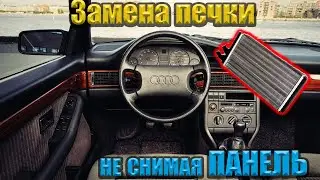 Replacing the heater radiator of Audi 100 C3, C4, A6 C4 without removing the panel!