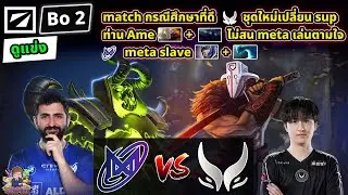[Dota2] ดูแข่ง Nigma⚔️Xtreme (Bo2)🏆DreamLeague S24 - รอบแบ่งกลุ่ม#1