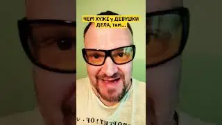 ЧЕМ ХУЖЕ у ДЕВУШКИ ДЕЛА, тем... 