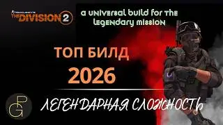 The Division 2 Top Solo 2026 Build. How to assemble a build for Legendary difficulty. Step-by-ste...