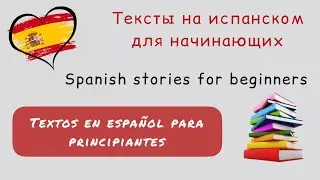 Textos fáciles en español Тексты на испанском для начинающих  Spanish stories for beginners A1