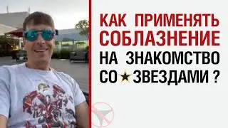 Как применять соблазнение на знакомство со звездами?
