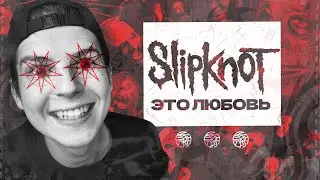 КАК SLIPKNOT ПЕРЕСТАЛИ БЫТЬ СОБОЙ / feat. CrystalMay