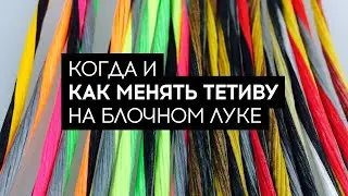 Когда и как менять тетиву на блочном луке