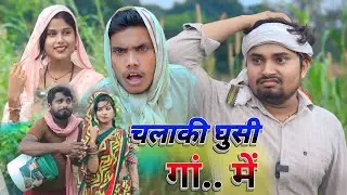 चलाकी घुसी गां....में  Umesh Nishad comedy