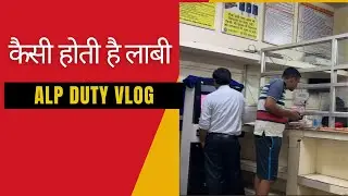 ALP DUTY VLOG ॥ कैसी होती है लाबी ॥ @railwaywalavlog