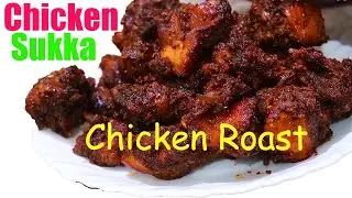 Delicious Chicken Recipe 😋Chicken Sukka ചിക്കൻ സുക്ക/റോസ്സ്ട്Short Video Chicken Roast with Coconut