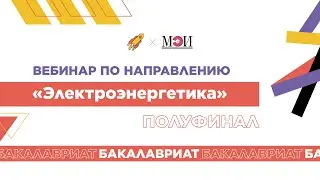 Методический вебинар. Бакалавриат. 