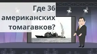 Куда пропали 36 американских томагавков. Мультики. Анекдот