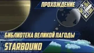 Огромная Библиотека l Starnbound l Прохождение #8