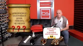 Разрушаю мифы о духовых инструментах!