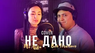Hi-Fi - Не дано / Cover by Bek Israilove & Ms Ajjju