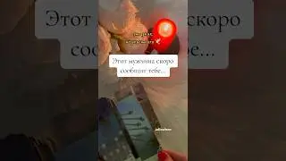 Он готовится сказать тебе эти слова… 