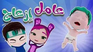 عامل ازعاج - هالبيبي بيعيط |karameesh
