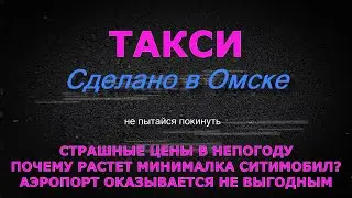 Страшные цены в непогоду / Почему растет минималка в Ситимобил? /  Аэропорт оказывается не выгодным