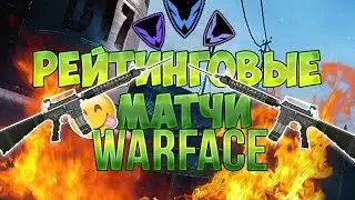 WARFACE: ВОРВАЛСЯ НА РМ
