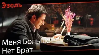 Мерт читает письмо, написанное его братом - Эзель