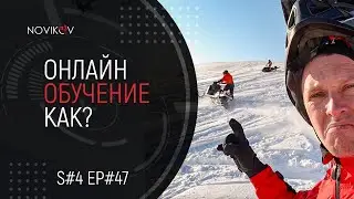 Как будет проходить онлайн обучение? S#04/EP#47