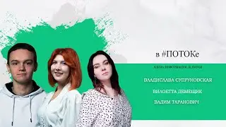 ПОТОК &  Владислава Супруновская, Вадим Таранович, Виолетта Демещик //Журналисты XXI века:какие они?