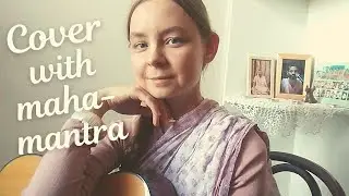 Одинокая гармонь (Харе Кришна кавер)