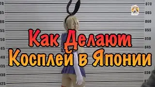 Как Делают Косплей в Японии. Anime Japan 2015