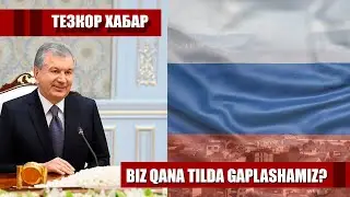 ТЕЗКОР ХАБАР УЗБЕКИСТОН ЭНДИЛИКДА ЯНГИ ТИЛДА, МУЛОКОТ