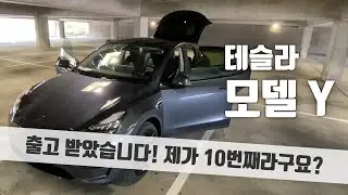 ///테슬라 모델Y/// 드디어 기다리던 모델 Y 출고 받았습니다! 첫느낌 맘에 쏙!