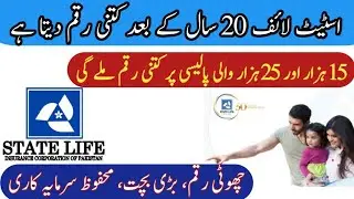 15000 State Life Insurance Policy 2023 | 25000 State life Insurance policy 2023 Complete Detail 2023