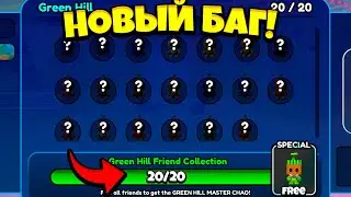 *НОВЫЙ БАГ* КАК ЗА 1 МИНУТУ ПОЛУЧИТЬ GREEN HILL MASTER CHAO В НОВОМ ИВЕНТЕ SONIC SPEED SIMULATOR!!!!