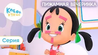 Клео и Кукин 🌙✨ ПИЖАМНАЯ ВЕЧЕРИНКА ✨🌙 (Серия 14) Лучший мультик для детей и всей семьи
