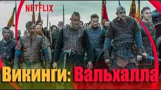 ВИКИНГИ: ВАЛЬХАЛЛА | 7 СЕЗОН ВИКИНГОВ [Дата Выхода]