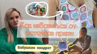 Как избавиться от остатков пряжи? Майка из бабушкиного квадрата. Крючок. Пошагово 