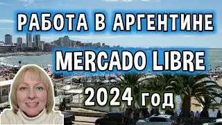 Работа в Аргентине / Работай на  Mercado Libre  в Аргентине