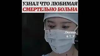 💔узнал что любимая смертельно больна отрывок из дорамы: потомки солнца.