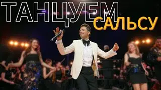 Антон Сергеев — Танцуем сальсу