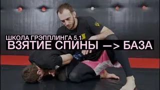 Базовое взятие спины (Школа Грэпплинга 5.1)