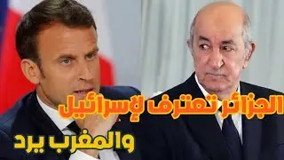 تبون يُحذِّر فرنسا: دعم المغرب في الصحراء خطأ فادح! ويكشف عن موقفه الصادم من إسرائيل