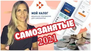 САМОЗАНЯТОСТЬ 2021/Что такое НПД для САМОЗАНЯТЫХ/Плачу налог с Яндекс Дзен и Google