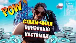 форточка|FORTNITE СТРИМ ЧИЛЛ ПРИЗОВЫЕ КАСТОМКИ!