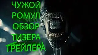 Чужой:Ромул |Чужой 2024 |Обзор тизера трейлера
