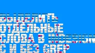 Урок — о том, как выделить отдельные слова в InDesign c и без GREP