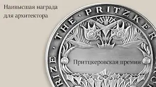 Pritzker Prize. Pritzker Prize