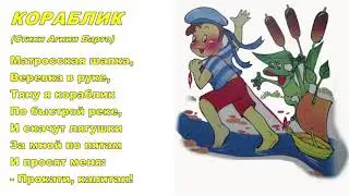 Детские стихи Агнии Барто - Кораблик